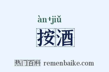 按酒是什么意思的图片